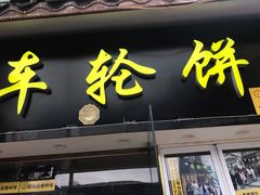 门面-台湾味正点车轮饼可丽饼(南禅寺店)