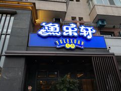 门面-人杰鱼乐轩(珠江路店)