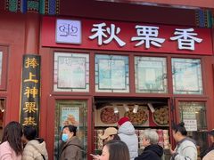 -秋栗香(地安门店)