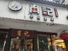 门面-肖记公安牛肉鱼杂馆·省级非物质文化遗产(三角路直营店)