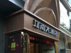 门面-江南大酒店·地道正宗有锅气的江西菜(中华北大街店)