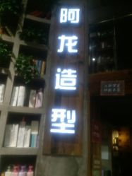 -ALONG HAIR阿龙发型