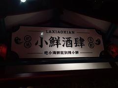 -辣小鲜·南昌大排档(船山路店)