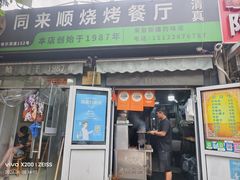 -同来顺烧烤餐厅(哈尔滨道店)