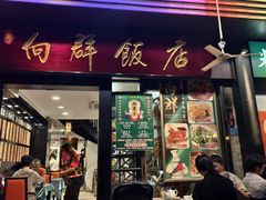 -粤·向群饭店(泮塘路店)