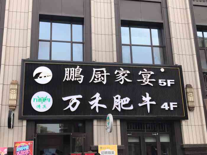 包头东河九曲饭店图片图片