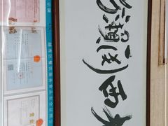 -老西关濑粉(文明路店)