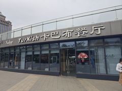 -土耳其卡巴布清真餐厅(西安店)