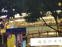 -梅龙镇广场