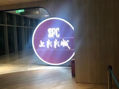 -SFC上影影城(港汇永华IMAX激光店)
