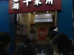 门面-裕丰西湖干菜饼
