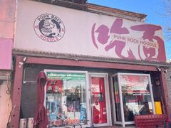 -鼓楼吃面·肉啃肉(南锣鼓巷店)