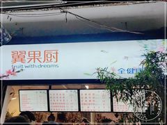 -翼果厨(总店)