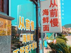 门面-从前慢海鲜面馆