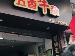 门面-细妹五香牛杂(步行街店)