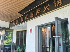 门面-集渔·泰式海鲜火锅(彭州店)