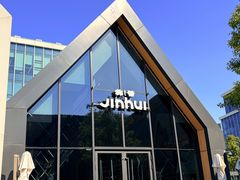 -锦荟JINHUI·浙江小馆(上海荟聚店)