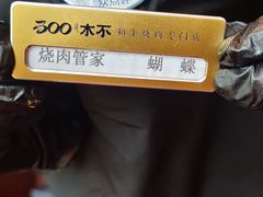 -300杯·和牛烧肉清酒专门店(廊里店)