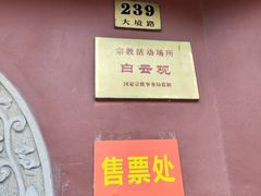 -上海白云观
