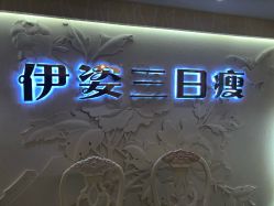 -伊姿衫日瘦 ·科技瘦身 ·纤体美妍