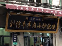 门面-刘信牛羊肉小炒泡馍(回民街店)