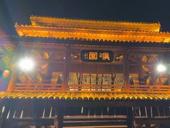 -濮园 · 四合院餐厅
