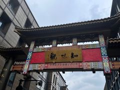 -知味观(湖滨店)