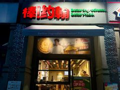 -棒约翰比萨·意面(肇嘉浜路店)