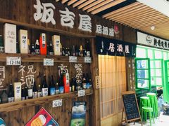 -坂吉屋·居酒屋深夜食堂(龙湖店)