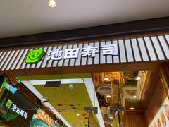 -池田寿司·新鲜现做(西红门荟聚店)