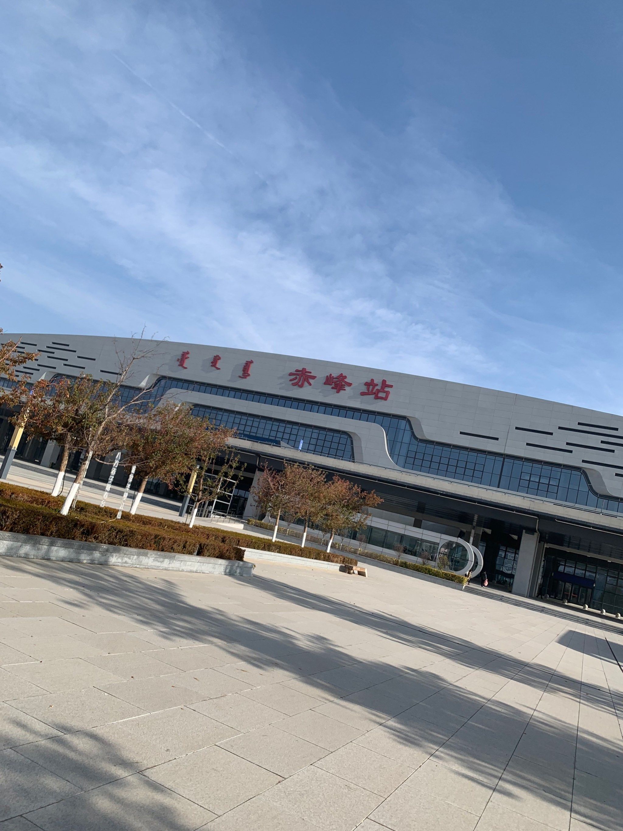 「赤峰站」