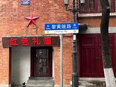 -飞马旅黎黄陂路文旅街区