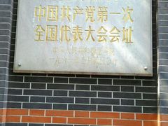 -中共一大纪念馆