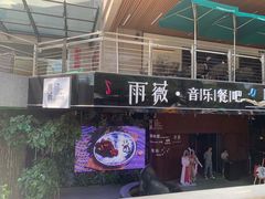门面-雨薇餐厅·陕菜传承(北大街店)
