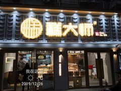 门面-糕大师•手作鲜糕点(芦庄店)
