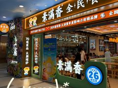 -素满香·全民食养自助(长宁龙之梦店)