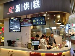 门面-旦3蛋烘糕(大悦城店)