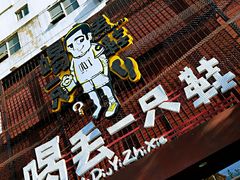 -喝丢一只鞋海鲜烧烤·海肠捞饭(东关街店)