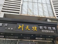 -川天喉重庆江湖菜
