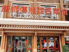 -唐师傅湘西名菜馆(武陵路店)