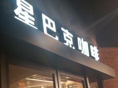 门面-星巴克(上海虹桥新天地二店)