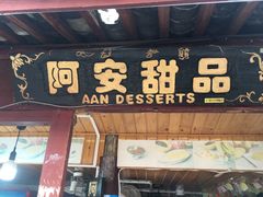门面-阿安甜品(五一街店)