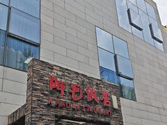-阿毛饭店首店·宁波老字号(文化广场店)