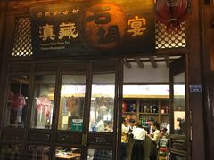 门面-滇藏石锅宴(崇仁巷老店)