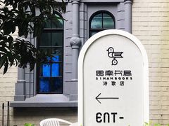 -思南书局·诗歌店