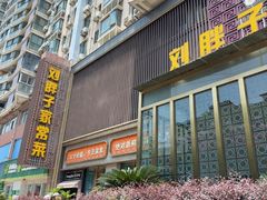 -刘胖子家常菜·蹄花焖藕(中南店)