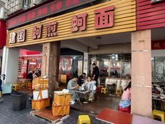 -建国蚵煎蚵面