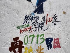 -黄桷坪涂鸦艺术街