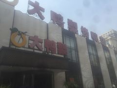 门面-大鸭梨(天通西苑店)