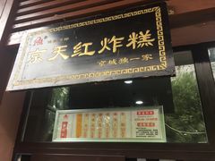 门面-京天红酒家(虎坊路店)